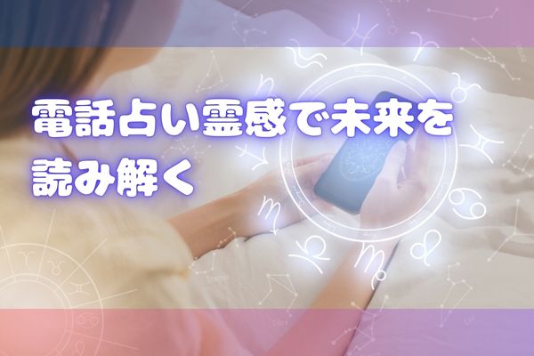 電話占い霊感で未来を読み解く