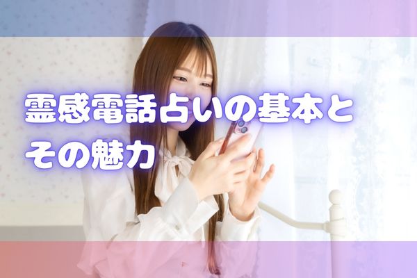 霊感電話占いの基本とその魅力