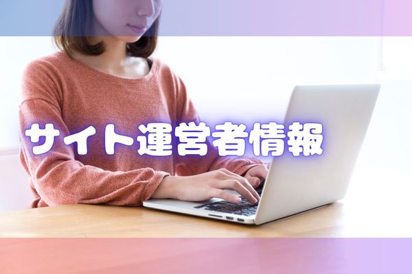 サイト運営者情報