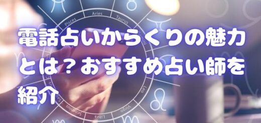 電話占いからくりの魅力とは？おすすめ占い師を紹介