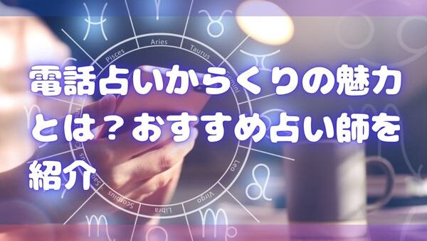 電話占いからくりの魅力とは？おすすめ占い師を紹介