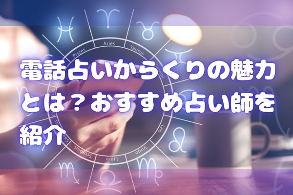 電話占いからくりの魅力とは？おすすめ占い師を紹介