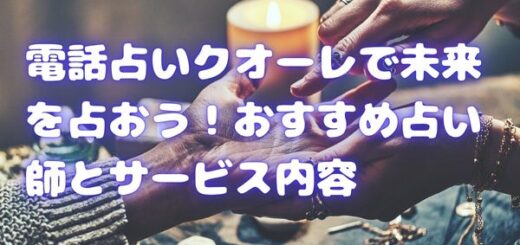 電話占いクオーレで未来を占おう！おすすめ占い師とサービス内容