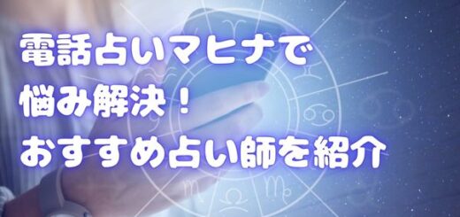 電話占いマヒナで悩み解決！おすすめ占い師を紹介